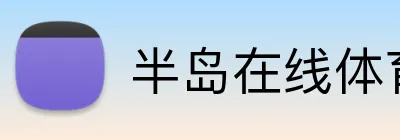 半岛在线体育 Logo